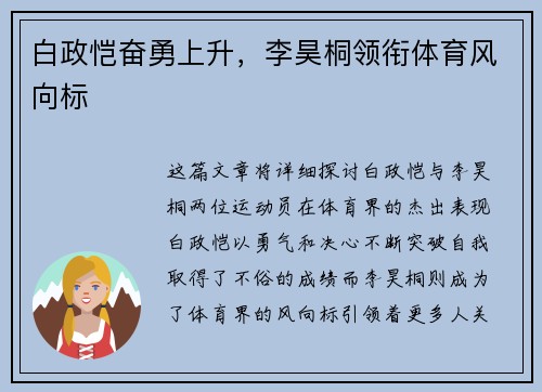 白政恺奋勇上升,李昊桐领衔体育风向标